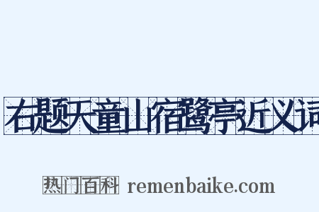右题天童山宿鹭亭近义词是什么意思的图片
